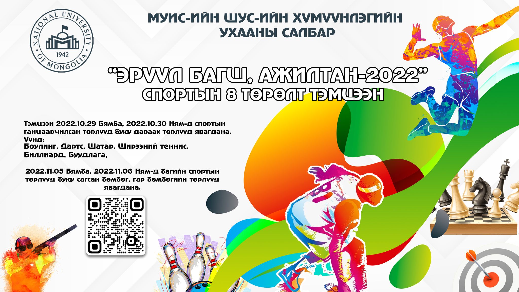 “Эрүүл багш ажилтан – 2022” Хүмүүнлэгийн Ухааны Салбарын спорт өдөрлөг ...